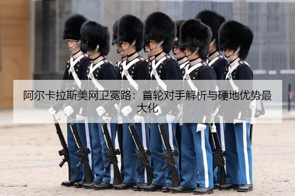a-er-ka-la-si-mei-wang-wei-mian-lu-shou-lun-dui-shou-jie-xi-yu-ying-di-you-shi-zui-da-hua-3-576.jpg