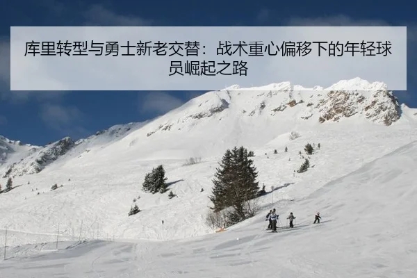 ku-li-zhuan-xing-yu-yong-shi-xin-lao-jiao-ti-zhan-shu-zhong-xin-pian-yi-xia-de-nian-qing-qiu-yuan-jue-qi-zhi-lu-2-881.jpg
