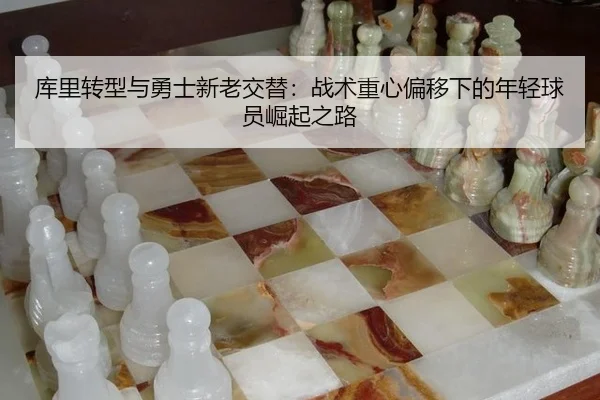 库里转型与勇士新老交替：战术重心偏移下的年轻球员崛起之路