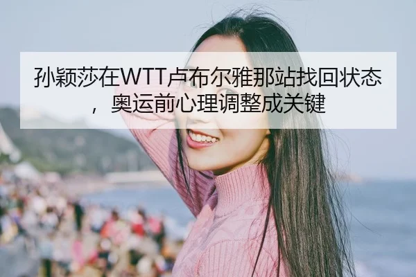 sun-ying-sha-zai-lu-bu-er-ya-na-zhan-zhao-hui-zhuang-tai-ao-yun-qian-xin-li-tiao-zheng-cheng-guan-jian-2-510.jpg