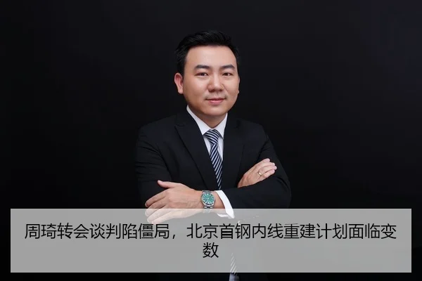 周琦转会谈判陷僵局，北京首钢内线重建计划面临变数