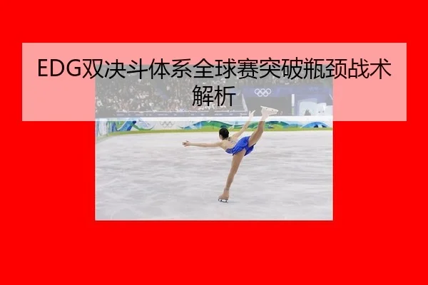 shuang-jue-dou-ti-xi-quan-qiu-sai-tu-po-ping-jing-zhan-shu-jie-xi-1-217.jpg