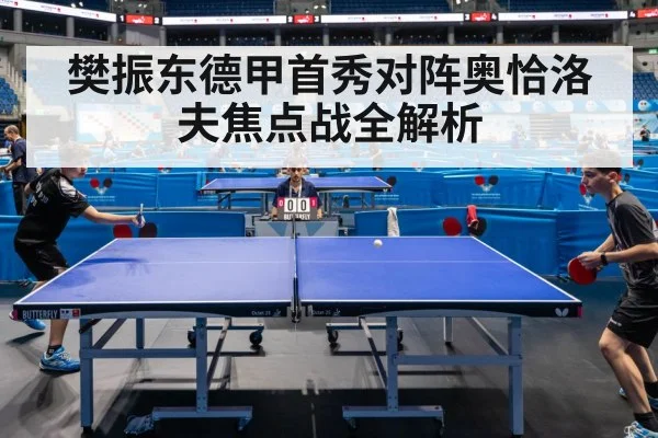 樊振东德甲首秀对阵奥恰洛夫焦点战全解析