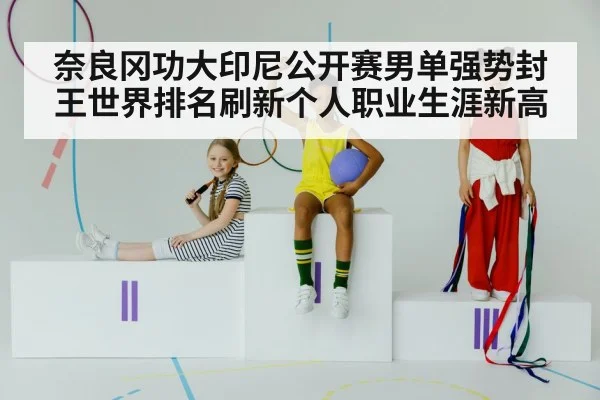 奈良冈功大印尼公开赛男单强势封王世界排名刷新个人职业生涯新高