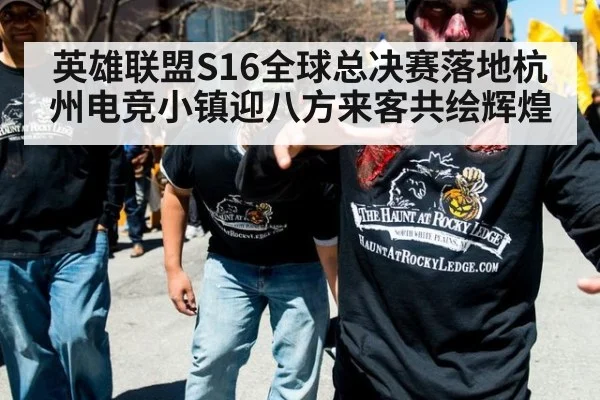 英雄联盟S16全球总决赛落地杭州电竞小镇迎八方来客共绘辉煌