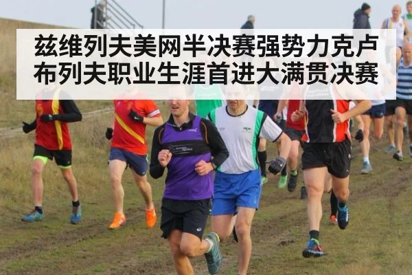 兹维列夫美网半决赛强势力克卢布列夫职业生涯首进大满贯决赛