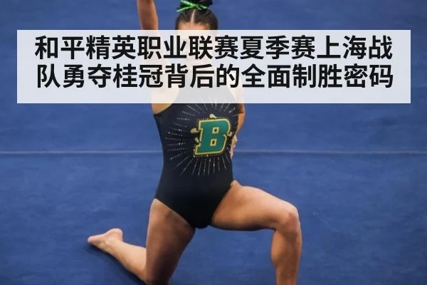 和平精英职业联赛夏季赛上海战队勇夺桂冠背后的全面制胜密码