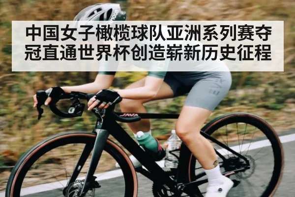 中国女子橄榄球队亚洲系列赛夺冠直通世界杯创造崭新历史征程