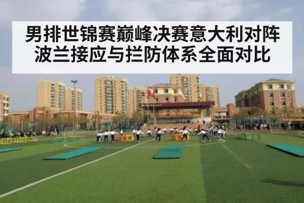 男排世锦赛巅峰决赛意大利对阵波兰接应与拦防体系全面对比