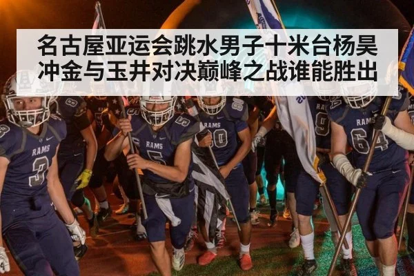 名古屋亚运会跳水男子十米台杨昊冲金与玉井对决巅峰之战谁能胜出