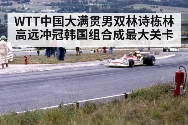 WTT中国大满贯男双林诗栋林高远冲冠韩国组合成最大关卡