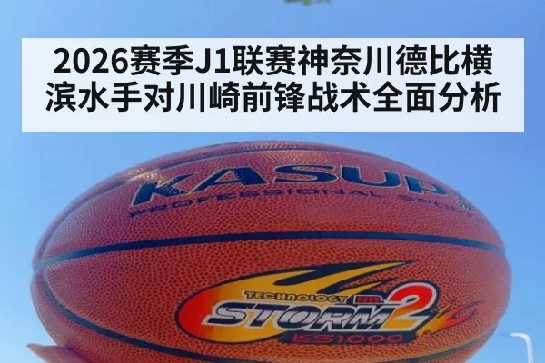 2026赛季J1联赛神奈川德比横滨水手对川崎前锋战术全面分析